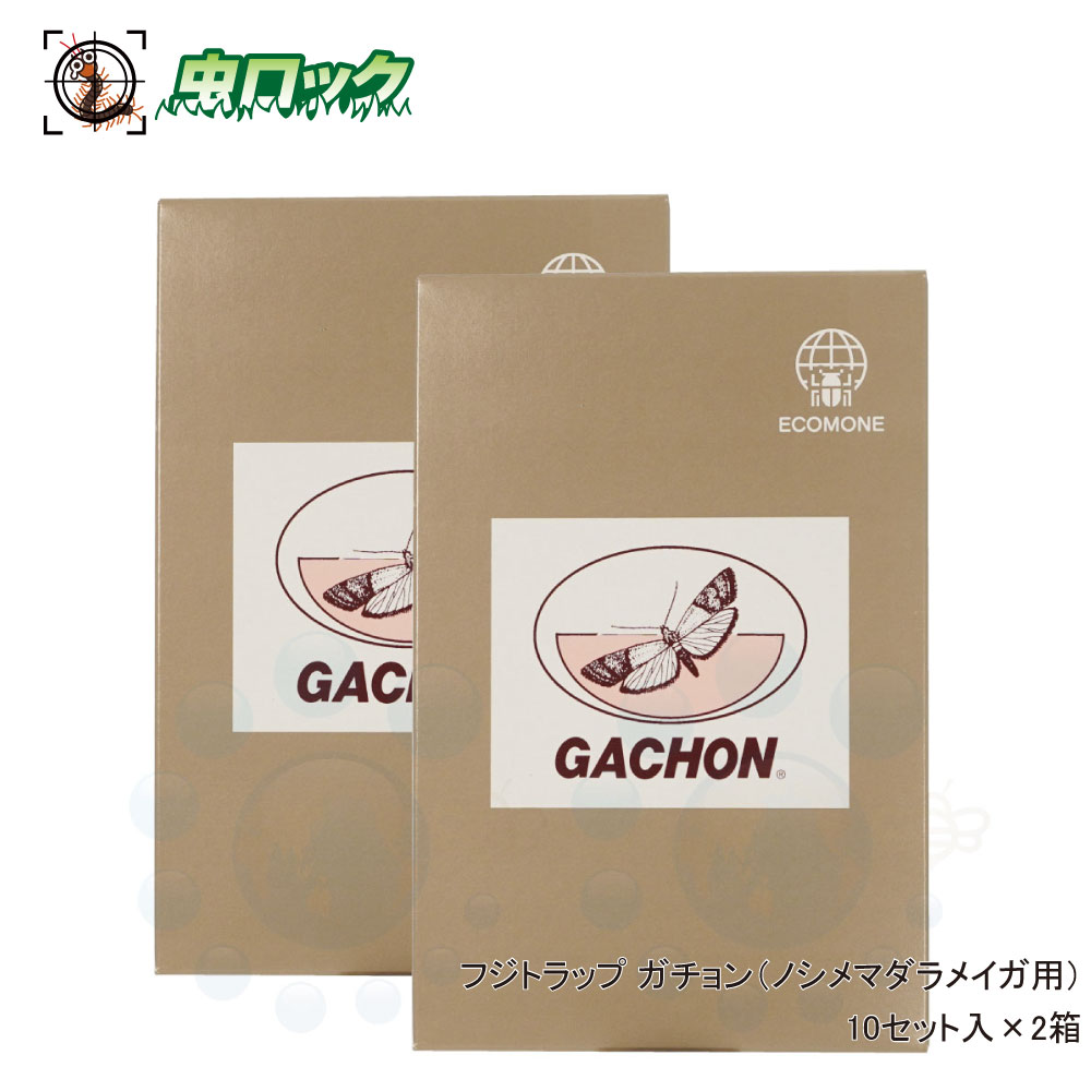 ノシメマダラメイガ 誘引剤 対策 フジトラップ ガチョン 10セット入り&times;2箱 害虫モニタリング フェロモントラップ 誘引捕獲粘着シート 【送料無料】｜虫ロック　店