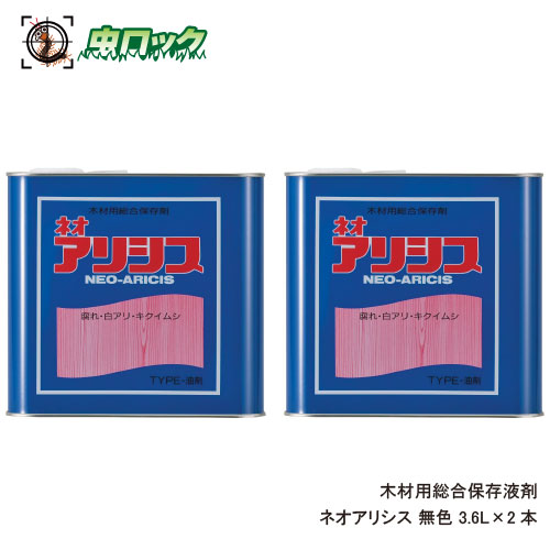 シロアリ打つ手 ネオアリシス 色消し 3.6L×2本 白木保護すること剤 木部取り計らう用 高鳴りわたる印字機 住みか防御すること お役目用