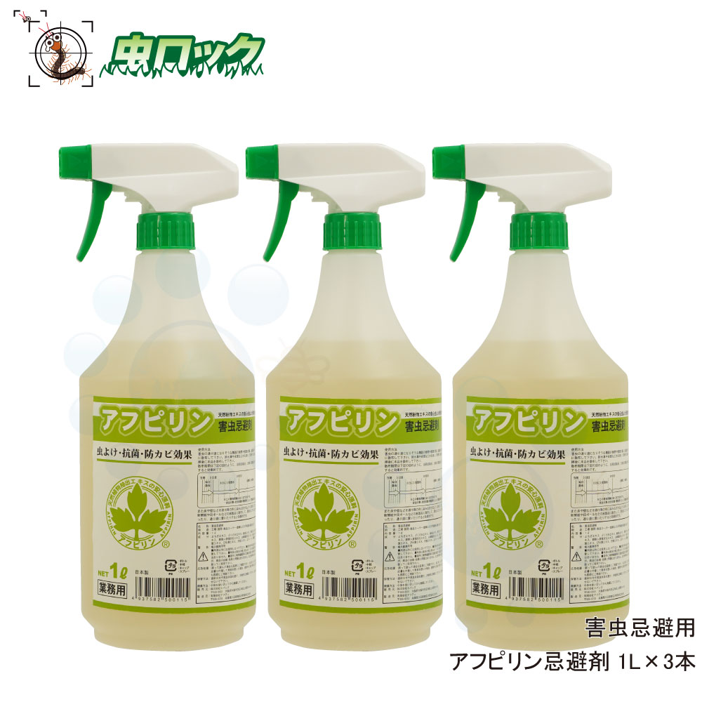 厭やらしい害虫止めること アフピリン避けること剤 1L×3本 食料雑貨類売り場用 殺虫剤 避けること剤 コバエ コクゾウムシ タバコシバンムシ 打つ手 御勤め用 【貨物輸送無料】