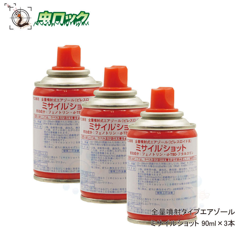コバエ ユスリカ チョウバエ駆除 殺虫剤 ミサイルショット 90ml 3 工場倉庫 害虫対策 全量噴射スプレー 素晴らしい品質