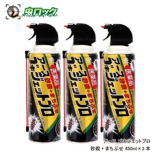 楽天市場 ゴキジェットプロ 秒殺 まちぶせ 450ml 3本 ゴキブリ駆除 殺虫剤 速効性 スプレー 業務用 第2類医薬品 イエダニ マダニ ナンキンムシ退治 北海道 沖縄 離島配送不可 虫ロック 楽天市場店