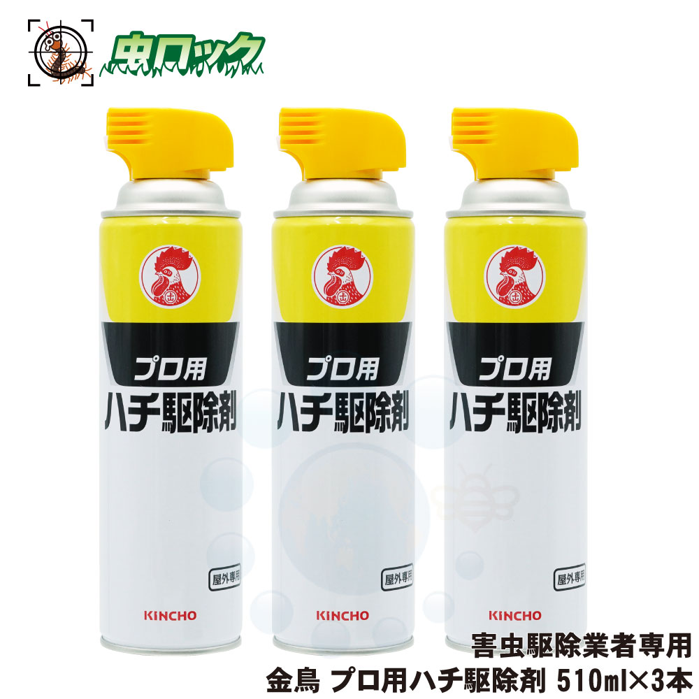 楽天市場 スズメバチ駆除 金鳥 プロ用ハチ駆除剤 510ml 3本 ハチの巣駆除 害虫駆除業者専用 北海道 沖縄 離島配送不可 虫ロック 楽天市場店