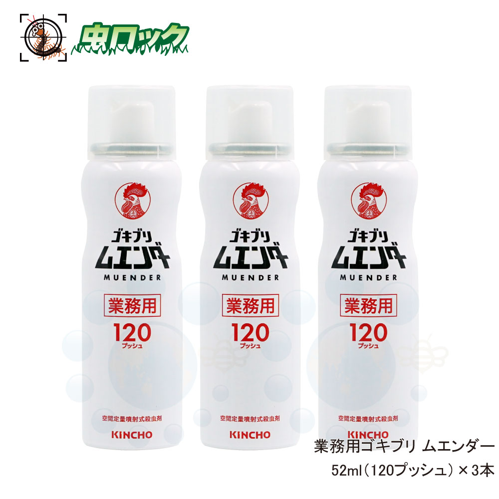 楽天市場 業務用ゴキブリ ムエンダー 1プッシュ 52ml 3本 防除用医薬部外品 ゴキブリ ハエ成虫 蚊成虫 トコジラミ ナンキンムシ駆除 北海道 沖縄 離島配送不可 虫ロック 楽天市場店