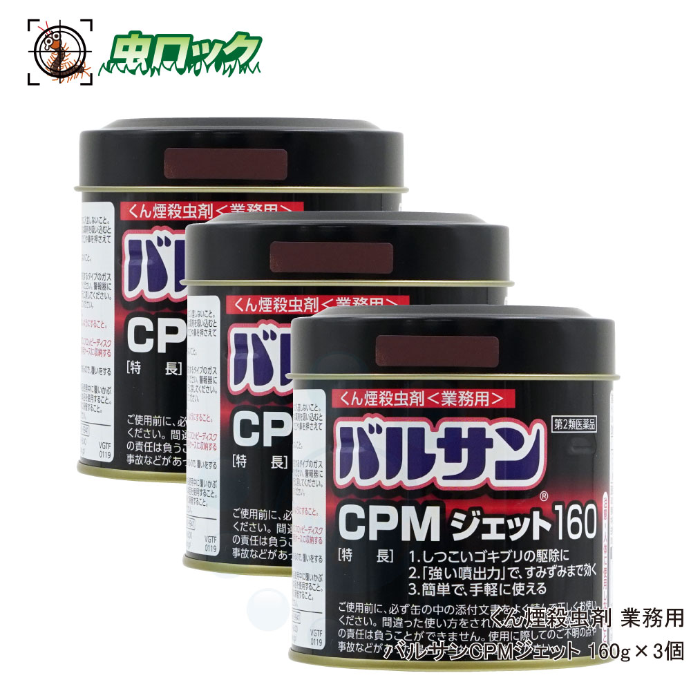 日本産 業務用バルサンcpmジェット160g 3個セット ゴキブリ ハエ 蚊 イエダニ ノミ トコジラミ駆除 第2類医薬品 北海道 沖縄 離島配送不可 W 半額品 Sunbirdsacco Com