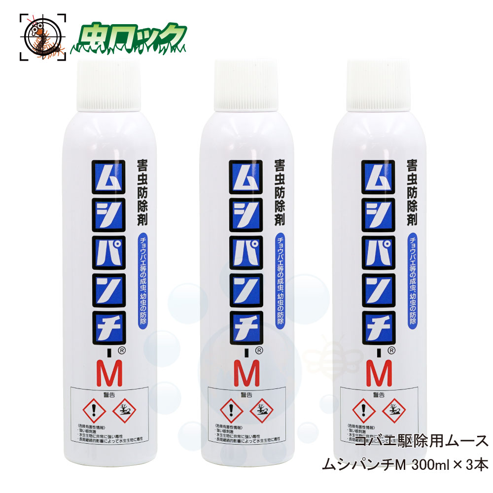 楽天市場 チョウバエ駆除 ムース ムシパンチ M300 業務用 300ml 3本 浄化槽 排水口 側溝 害虫対策 ユスリカ退治 害虫駆除 コバエ用ムース 北海道 沖縄 離島配送不可 虫ロック 楽天市場店