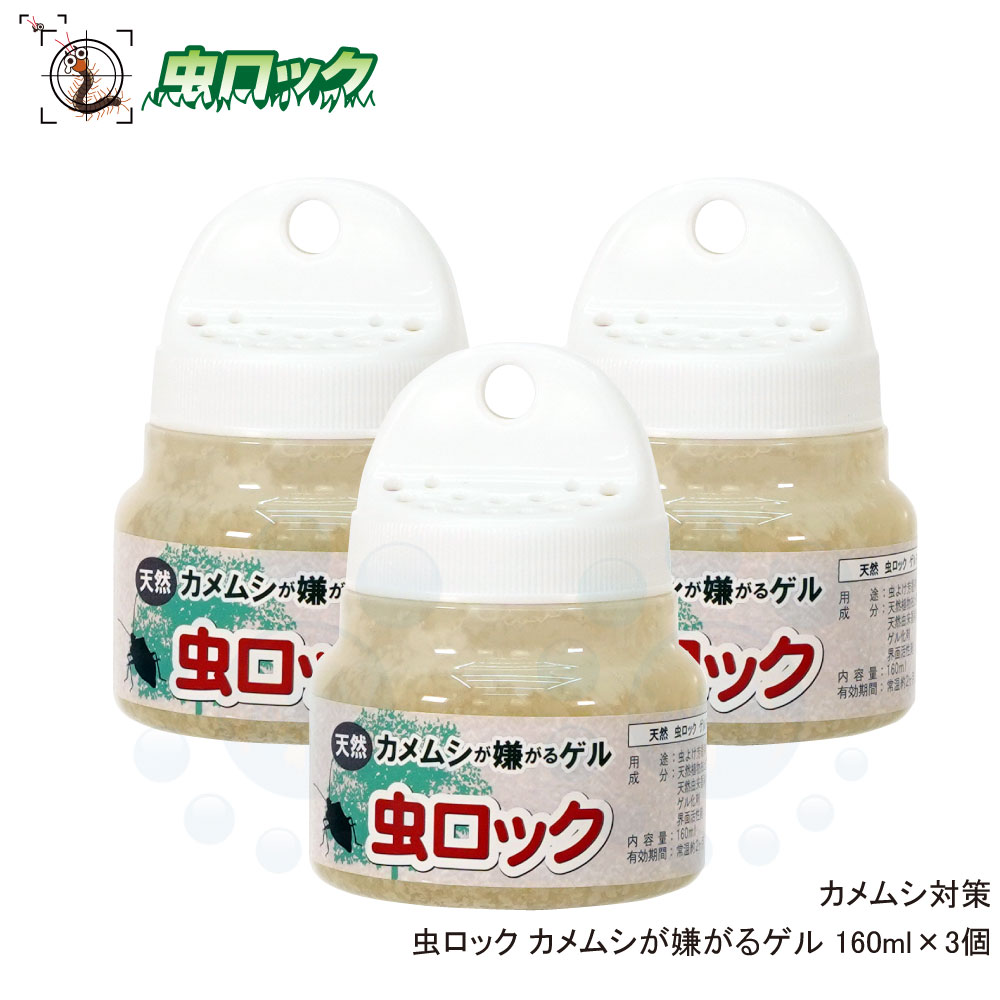 カメムシ対策 虫ロック カメムシが嫌がるゲル 160ml×3個 沖縄 最大45%OFFクーポン 離島配送不可 北海道 日本産