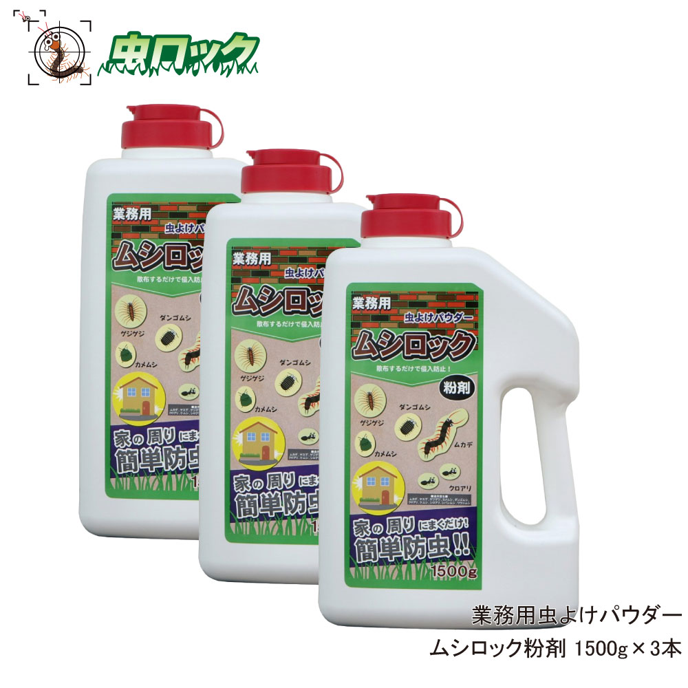 楽天市場 ムカデ ヤスデ 侵入防止 粉剤 業務用 ムシロック粉剤 1500g 3本 ムカデシャットアウト アリ ヒアリ対策 北海道 沖縄 離島配送不可 虫ロック 楽天市場店