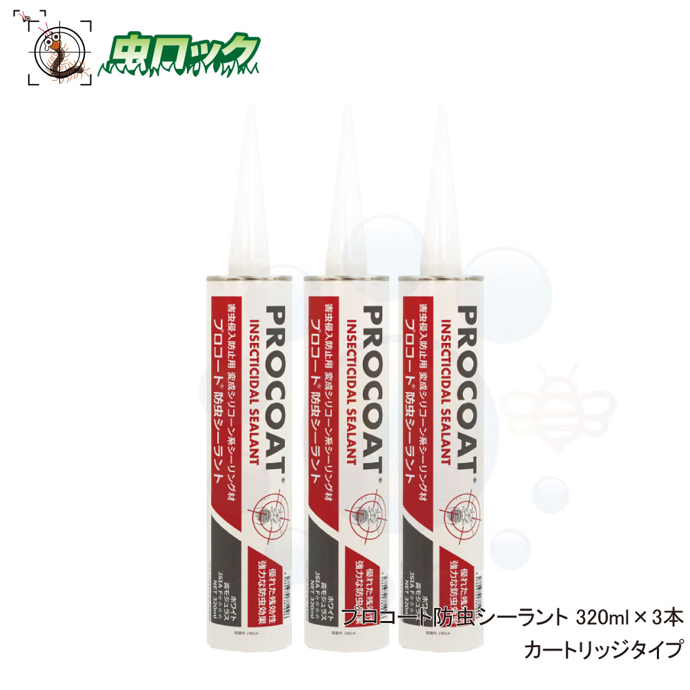 労働者階級厚地の外套殺虫剤シーラント 320ml×3本 薬莢印字機 害虫出しゃばる押しとどめる用最高限度材