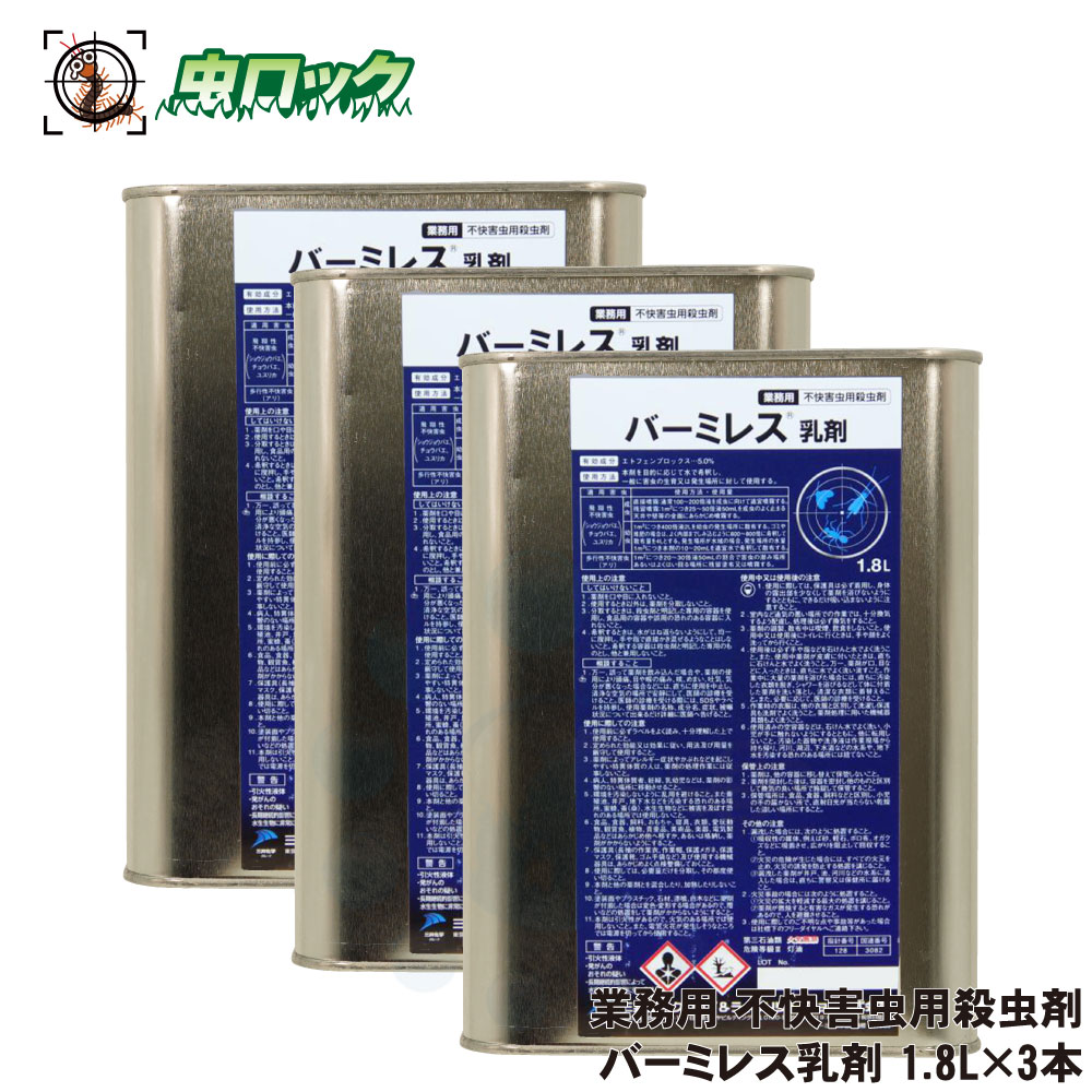 チョウバエ コバエ打つ手 お役目用 忌まわしい害虫用殺虫剤 バーミレス乳濁液 1.8L×3本 ゴミ取り計らう場 工業プラント バス発着場用 レナいの一番乳濁液の決まりきった物印字機
