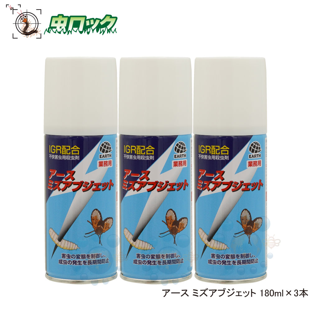 楽天市場 浄化槽 虫退治 幼虫成長阻害剤 アメリカミズアブ チョウバエ駆除ミズアブジェット 180ml 3本セット 北海道 沖縄 離島配送不可 虫ロック 楽天市場店
