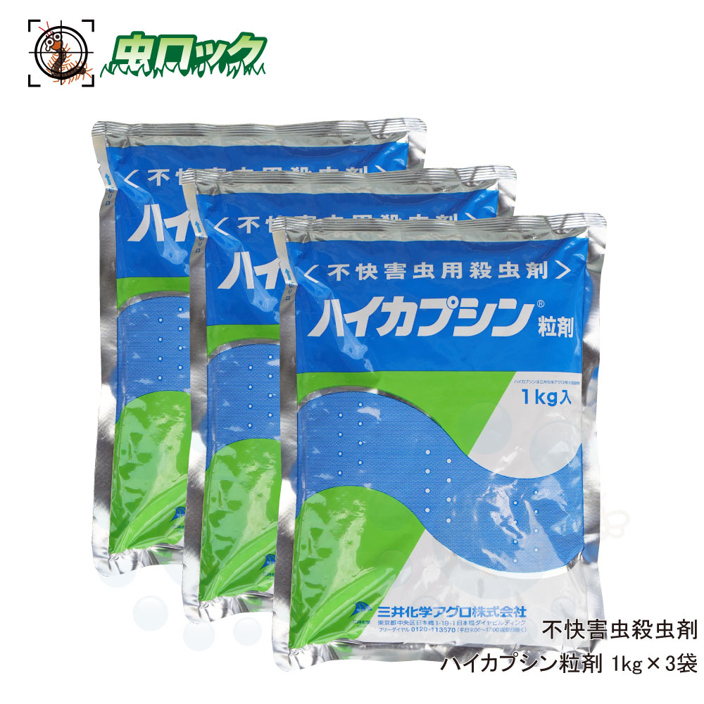 新規購入 ユスリカ チョウバエ ダンゴムシ アリ ワラジムシ 駆除 ハイカプシン粒剤 1kg 3袋セット 北海道 沖縄 離島配送不可 新品本物 Blisspharm Com