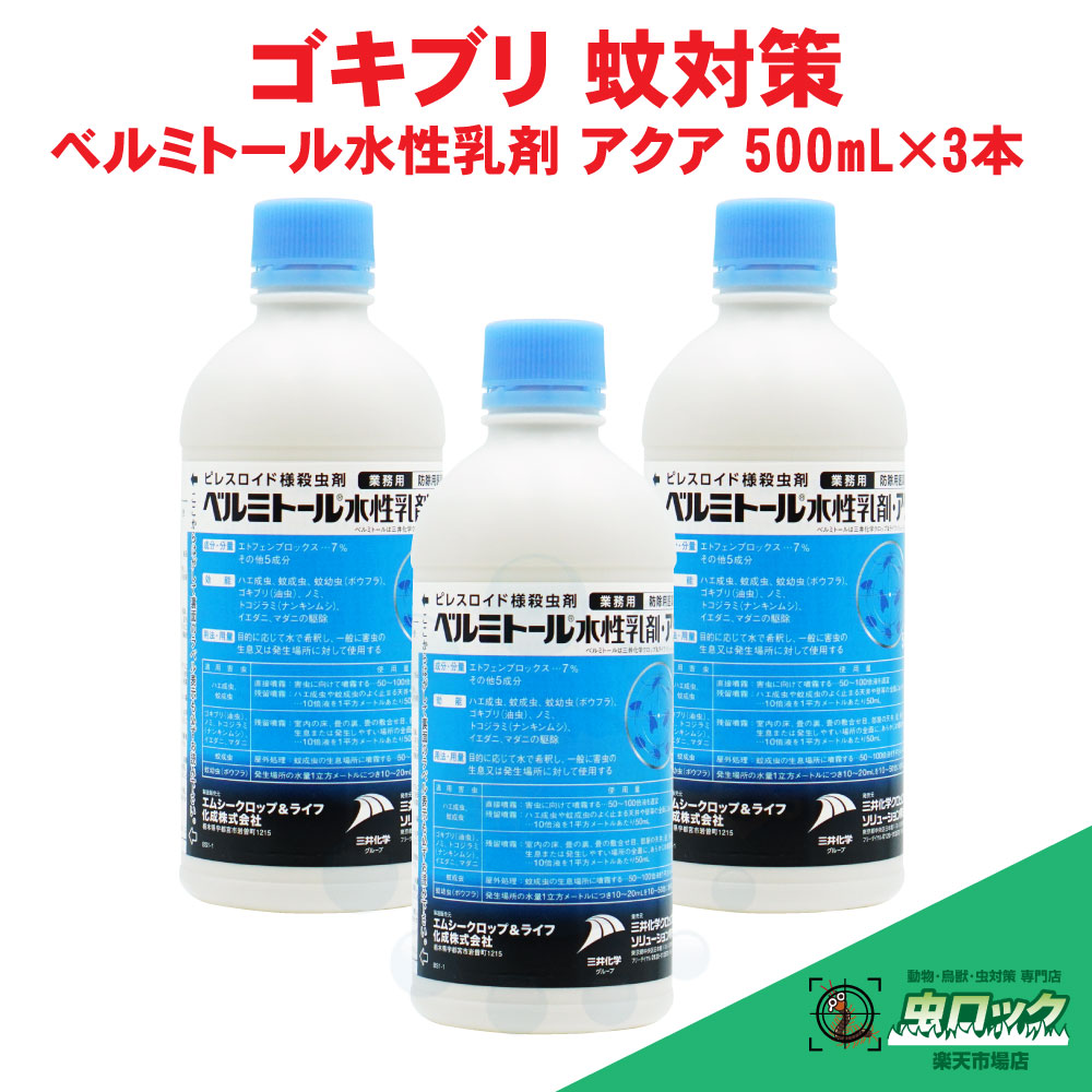 【エントリーでポイント5倍!19日20時~26日1:59迄】害虫駆除 ベルミトール水性乳剤 アクア 500ml×3本 【防除用医薬部外品】 液体 チャバネゴキブリ クロゴキブリ ゴキブリ 殺虫剤 飲食店 害虫対策|虫ロック 店