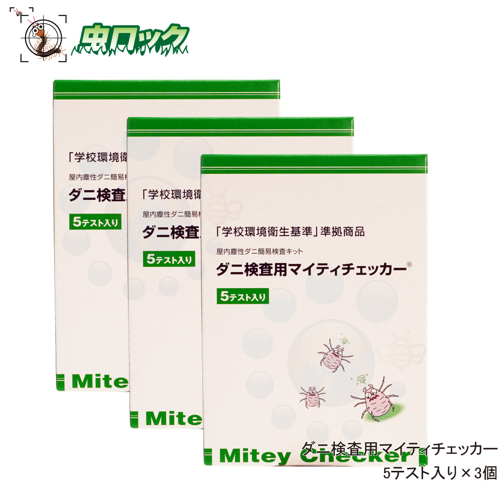 楽天市場】ダニ検査用マイティチェッカー 5テスト分×10箱/ケース ダニ