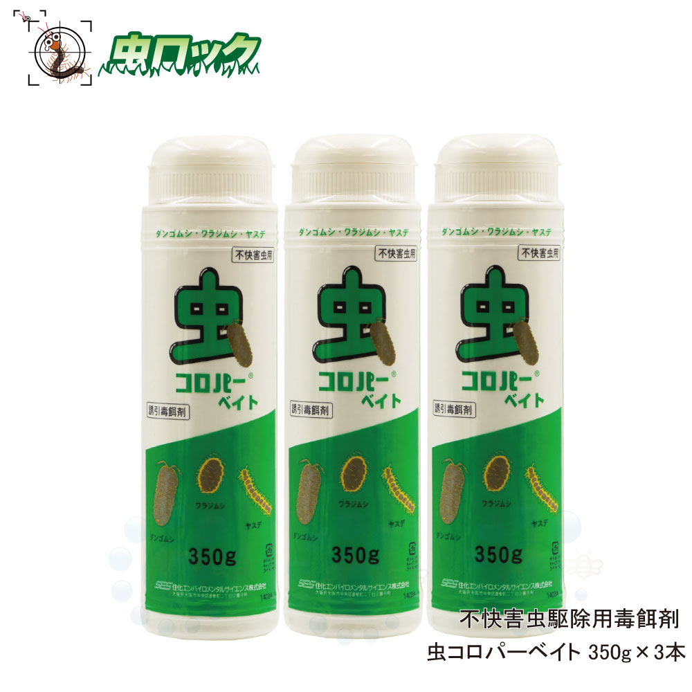 楽天市場 ムカデ毒餌剤 虫コロパーベイト 350g 3本 ヤスデ ゲジ ダンゴムシ ワラジムシ駆除 殺虫剤 北海道 沖縄 離島配送不可 虫ロック 楽天市場店