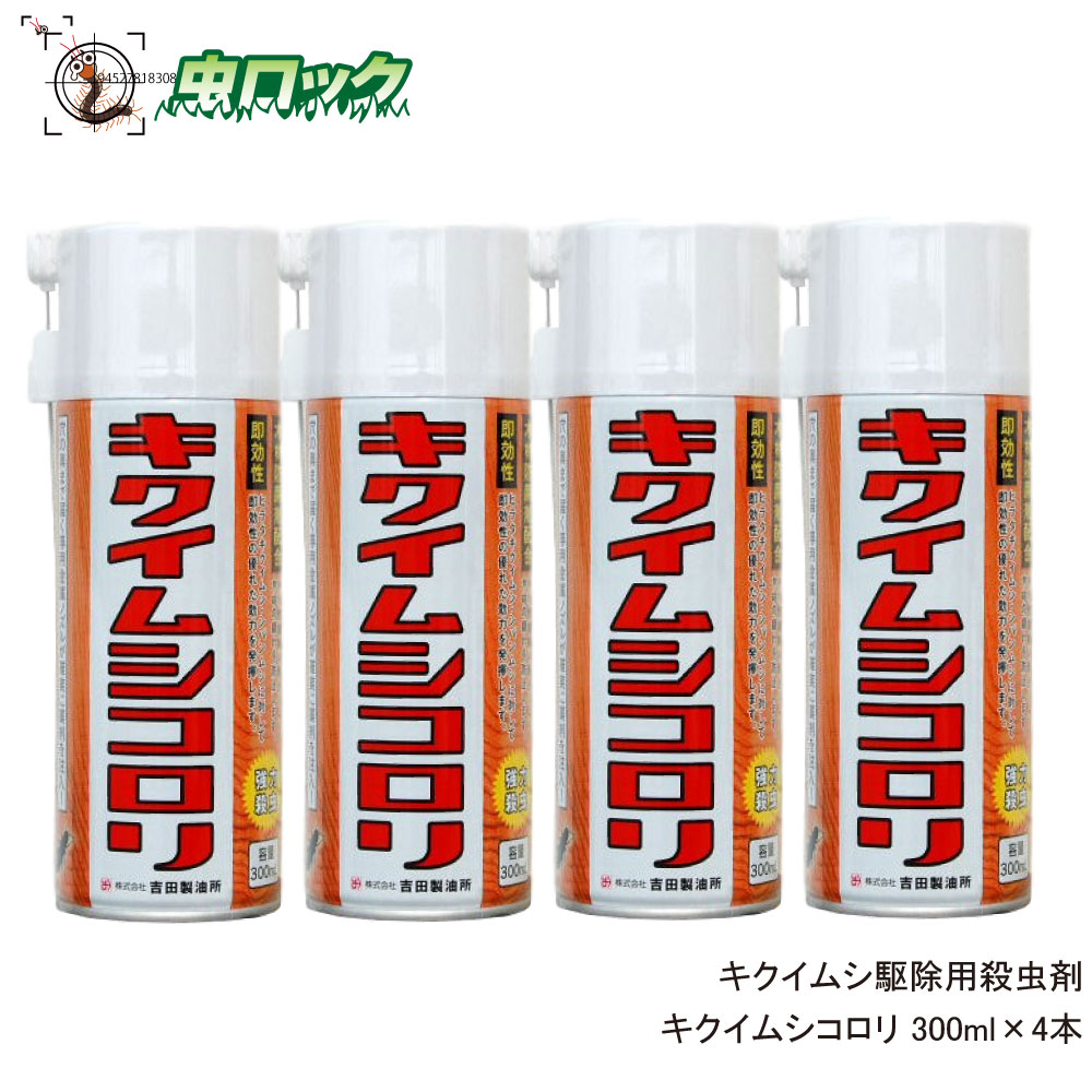 楽天市場 キクイムシ駆除用殺虫剤 キクイムシコロリ 300ml 4本 北海道 沖縄 離島配送不可 虫ロック 楽天市場店