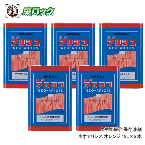 シロアリ対策 ネオアリシス オレンジ18L×5本 木部処理用 高浸透タイプ 住宅保護 業務用