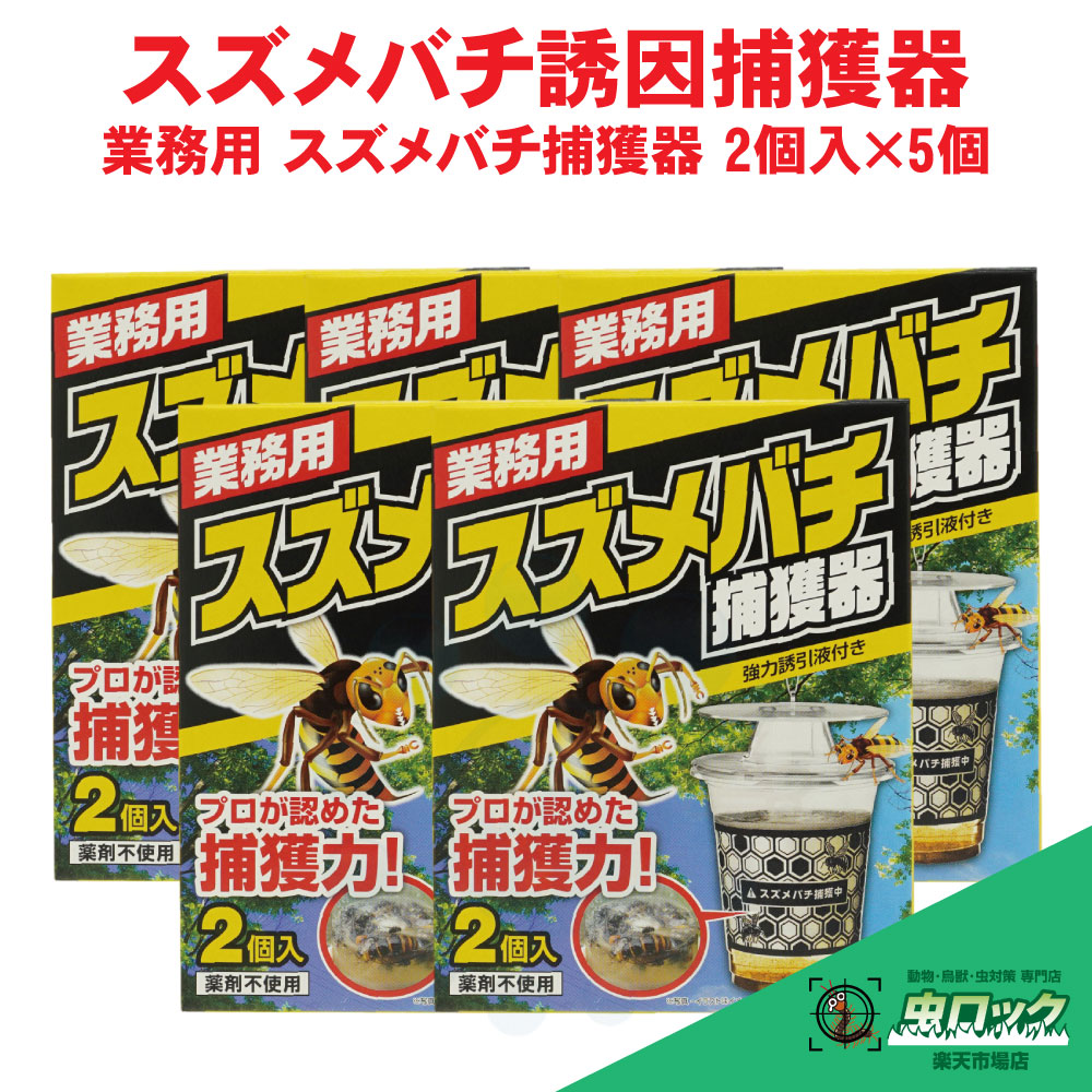 楽天市場】【 業務用 スズメバチ 捕獲器 2個入】 捕獲器 捕獲機
