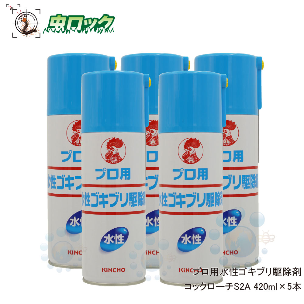 楽天市場 プロ用水性ゴキブリ駆除剤 4ml 5本 防除用医薬部外品 ゴキブリ駆除スプレー 水性タイプの殺虫剤 コックローチs2a 北海道 沖縄 離島配送不可 虫ロック 楽天市場店