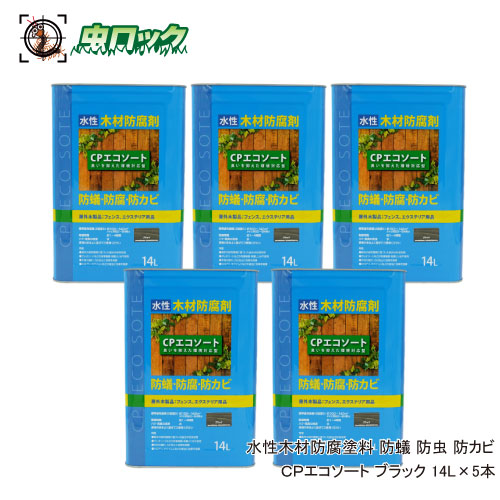 水溶性用木保存えの具 防蟻 殺虫剤 CPエコ篩いに掛ける 黒いこと 14L ×5本ケミプロ化成