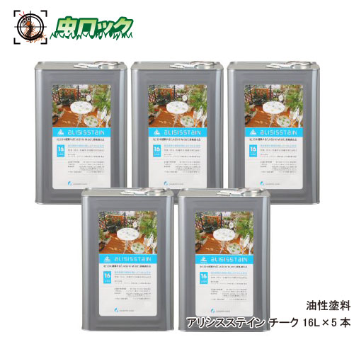 シロアリ対策 アリシスステイン チーク 16L×5本 シロアリ予防 防蟻 防腐 木材保護 ケミプロ化成【送料無料】 56,628円
