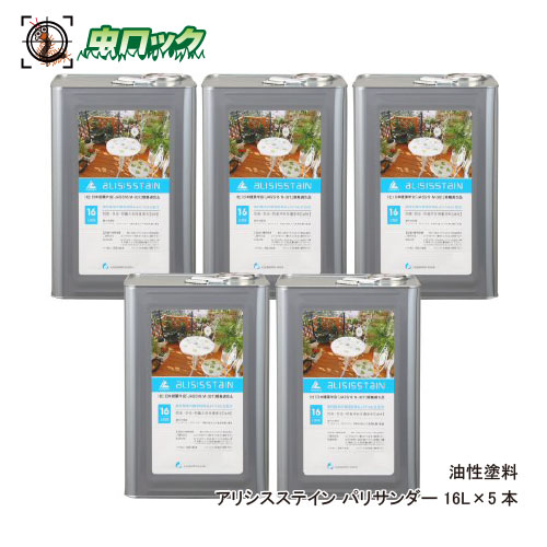 シロアリ対策 アリシスステイン パリサンダー 16L×5本 シロアリ予防 防蟻 防腐 木材保護 ケミプロ化成【送料無料】 57,420円