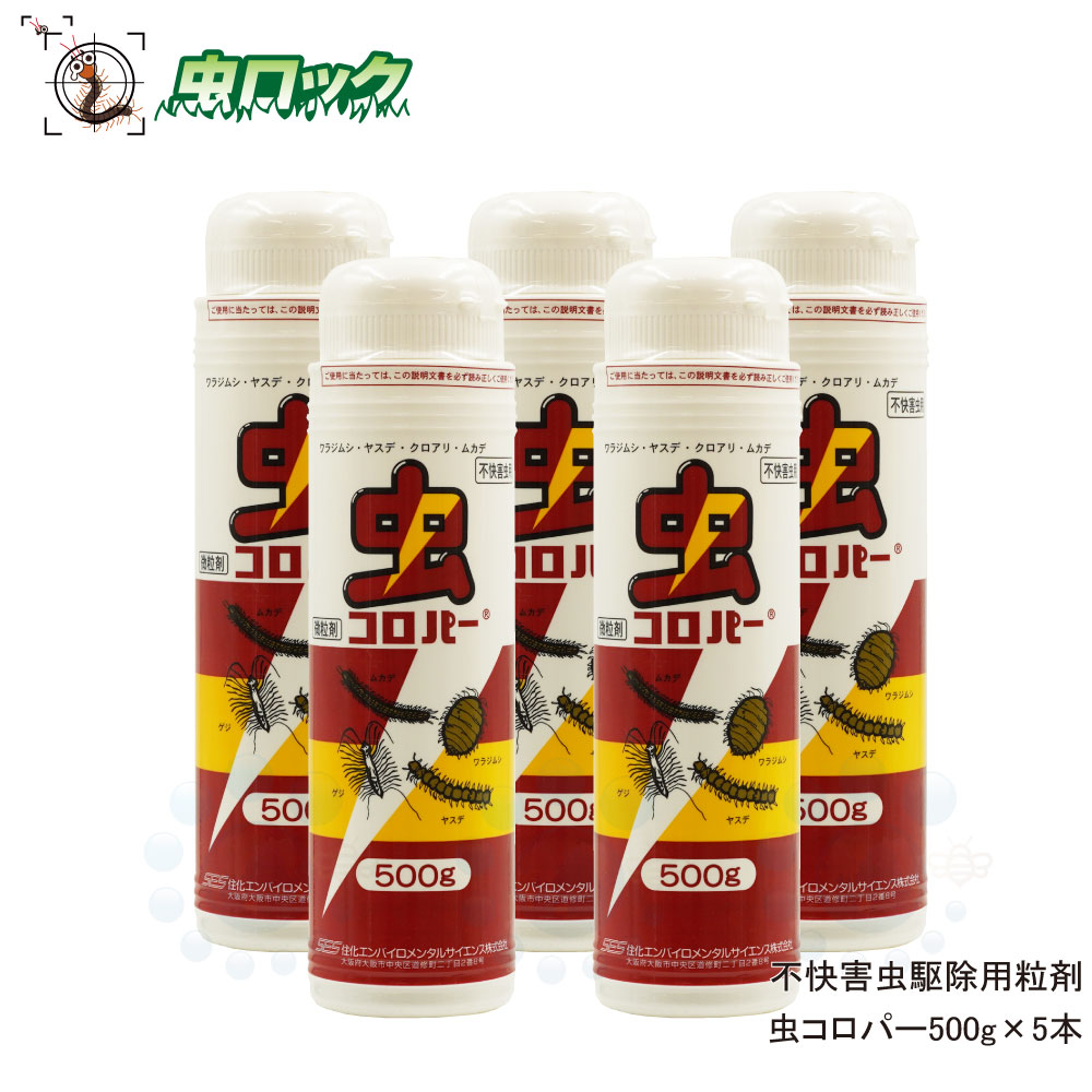 殺虫剤 虫コロパー 500g×5本 侵入防止 不快害虫 駆除 微粒剤