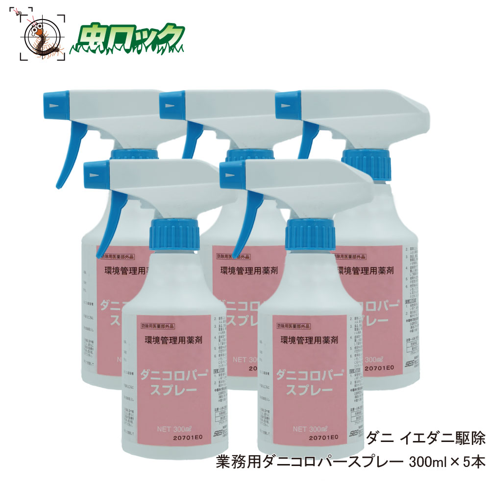 2100円 再入荷 予約販売 ダニコロパースプレー 300ml 5本セット ダニ ノミ