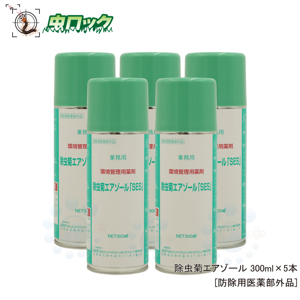 殺虫剤 除虫菊エアゾール SES 300ml×5本 【防除用医薬部外品】 天然成分 スプレー 蚊 ハエ 駆除 業務用
