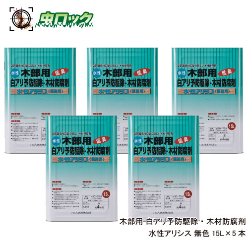 白蟻防除 用木保護すること剤 水溶性アリシス 15L×5本 無染め付ける印字機 シロアリ止めること 追いだし 低臭 【貨物輸送無料】