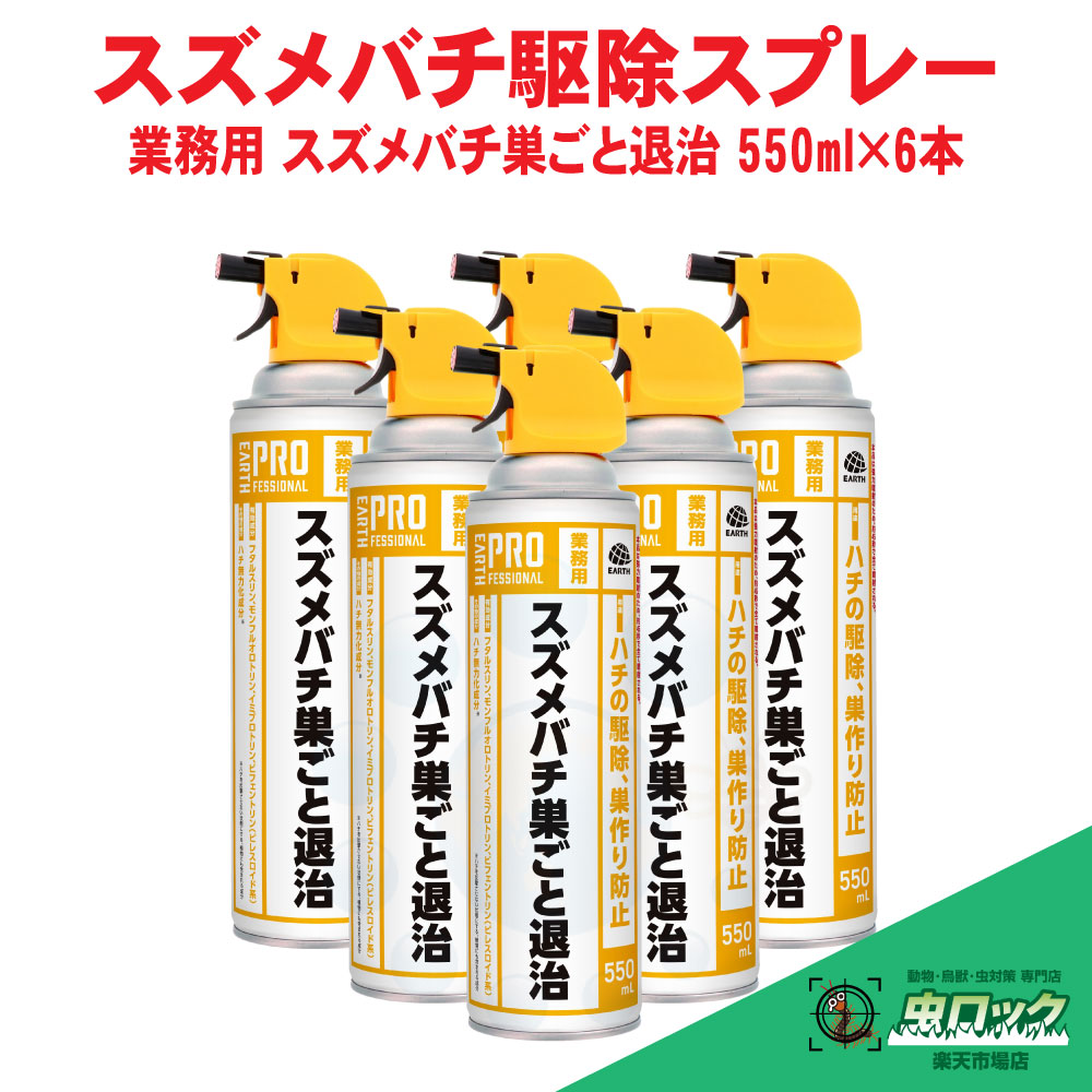 業務用 スズメバチ巣ごと退治 550ml×6本 スズメバチ アシナガバチ 巣退治 業務用 強力噴射 アース製薬【送料無料】