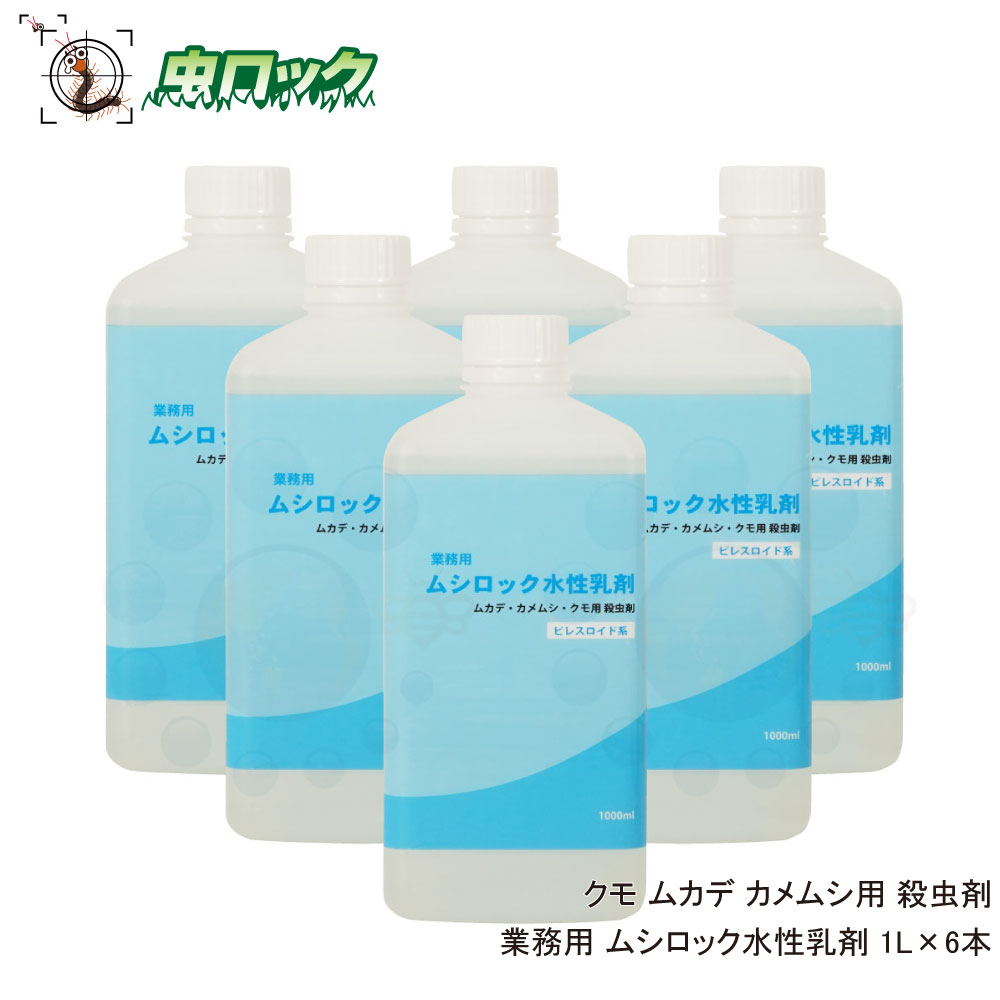 60 Off クモ ムカデ カメムシ用 殺虫剤 業務用 ムシロック水性乳剤 1l 6本 タカラダニ ガ チョウバエ アリ ハチ 対策 北海道 沖縄 離島配送不可 虫ロック 店 最安値 Dignityinitiatives Org