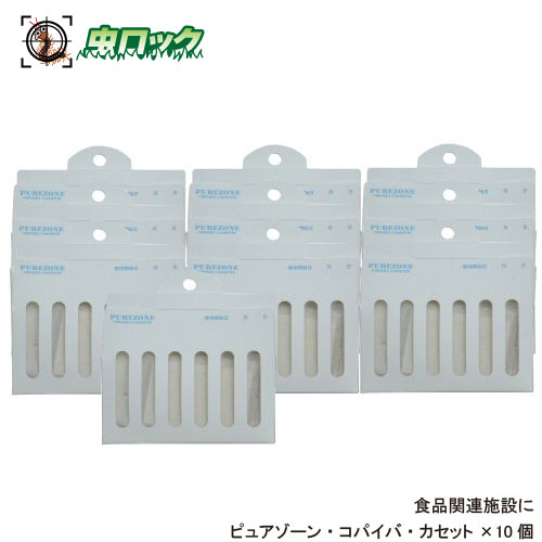 食品関連施設用忌避商品 ピュアゾーン コパイバ カセット 10個 【ゆうパケット対応】