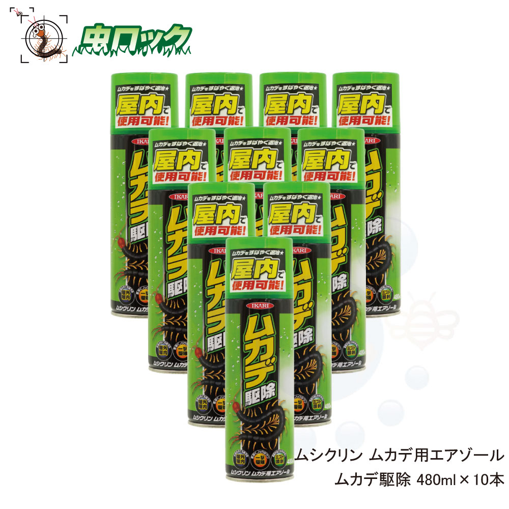 2020春夏新色】 【楽天市場】ムカデ駆除 480ml×10本 ムシクリンムカデ 