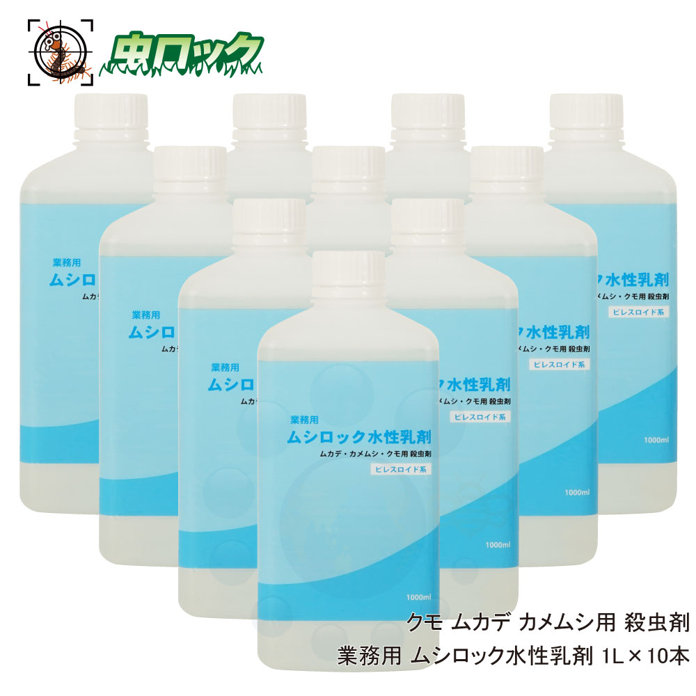 楽天市場 クモ ムカデ カメムシ用 殺虫剤 業務用 ムシロック水性乳剤 1l 10本 タカラダニ ガ チョウバエ アリ ハチ 対策 北海道 沖縄 離島配送不可 虫ロック 楽天市場店