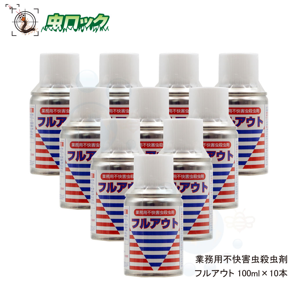 全量噴射型殺虫剤 エアゾール フルアウト100ml&times;10本 ユスリカ チョウバエ コバエ駆除｜虫ロック　店