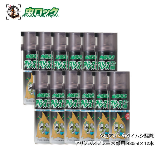 【エントリーでポイント5倍！19日20時～26日1：59迄】シロアリ対策 アリシススプレー木部用 480ml&times;12本 木材保護 不快害虫 駆除 予防【送料無料】｜虫ロック　店
