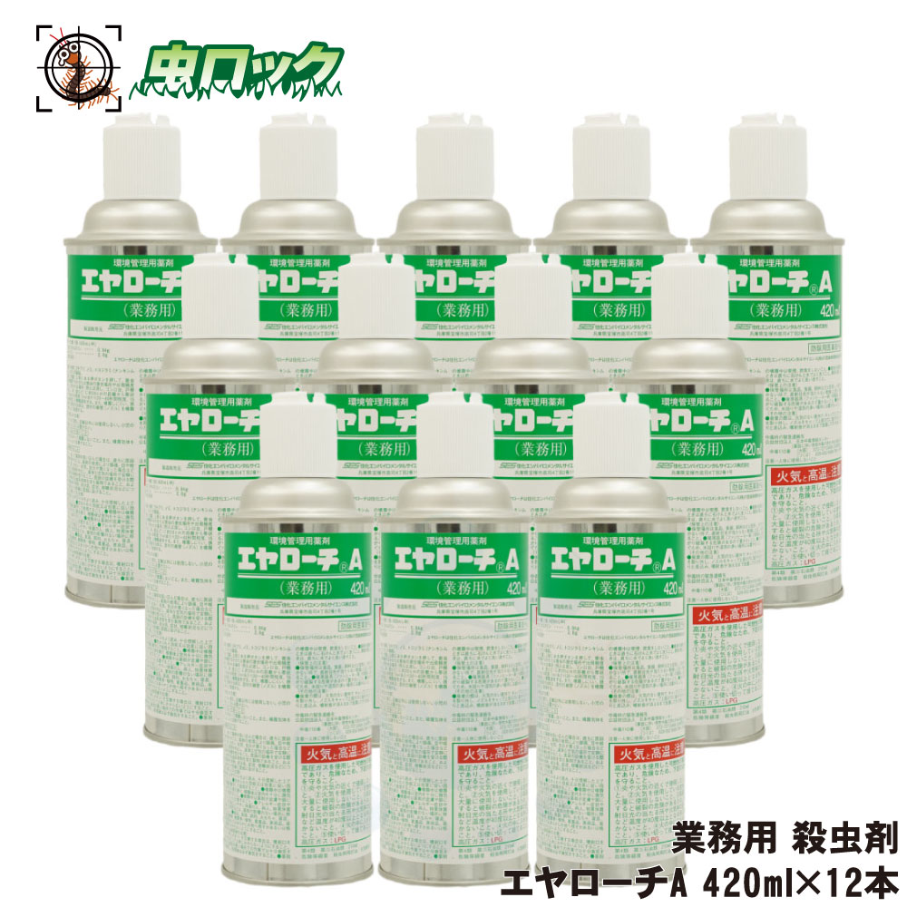 ゴキブリ駆除 殺虫剤 エヤローチA 420ml×12本【防除用医薬部外品】 高効果 持続タイプ クロゴキブリ トコジラミ 侵入防止 待ち伏せ効果 スプレー