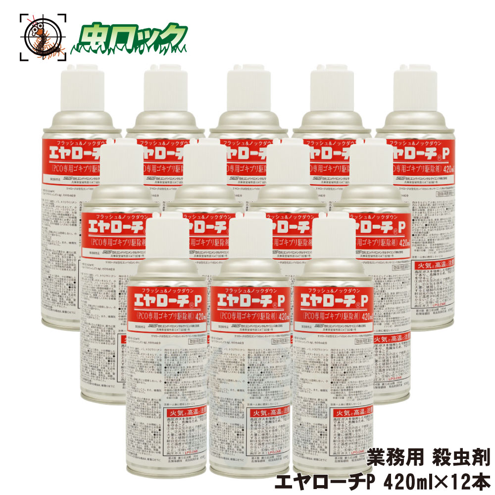 ゴキブリ駆除 スプレー エヤローチP 420ml×12本 【防除用医薬部外品】 業務用殺虫剤 速効性 飲食店 厨房 フラッシング効果 【送料無料】