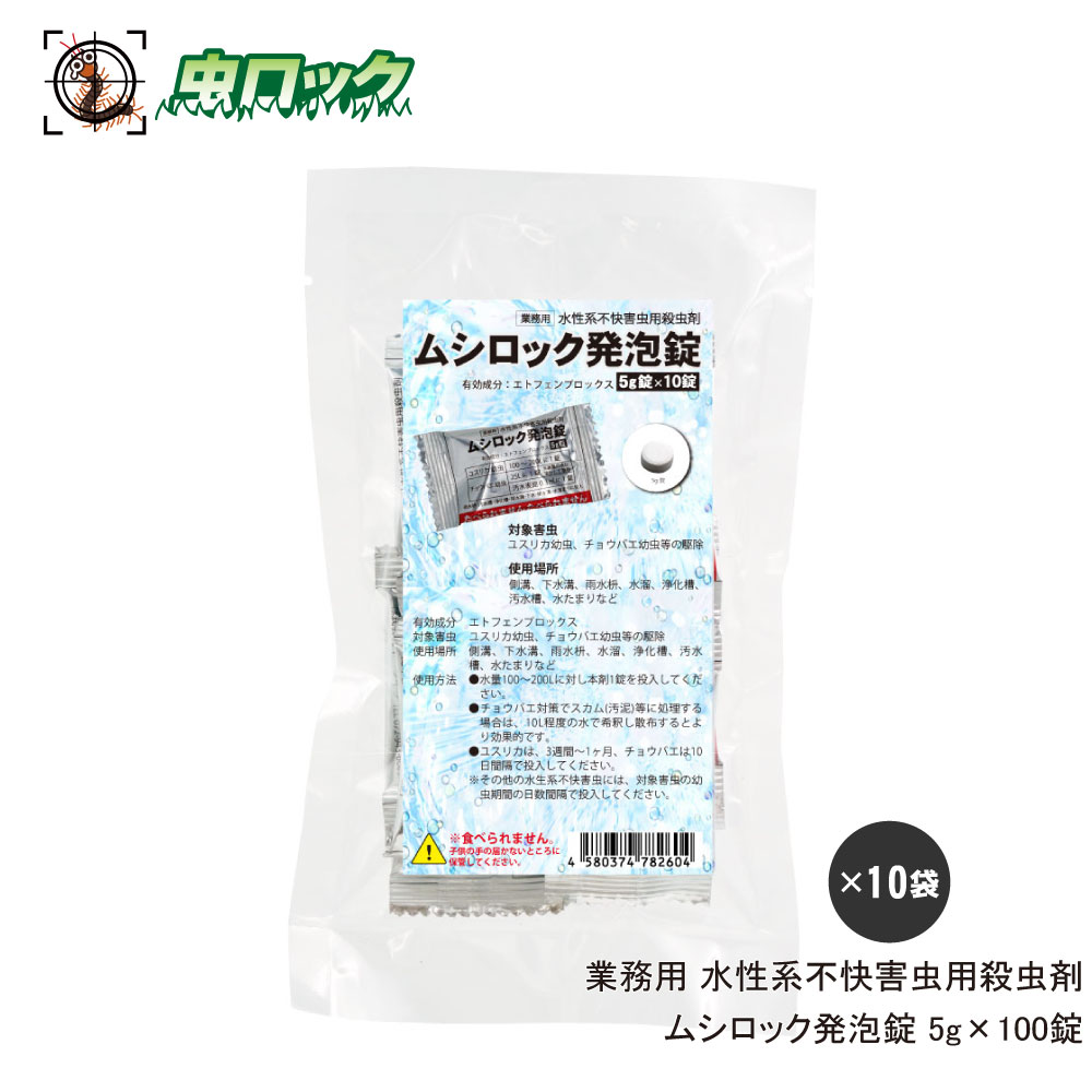 楽天市場】ユスリカ駆除 チョウバエ退治 コバエ対策 ボンフラン 5g×100錠 厨房内グリストラップ 害虫対策 殺虫剤  【北海道・沖縄・離島配送不可】[R] : 虫ロック 楽天市場店