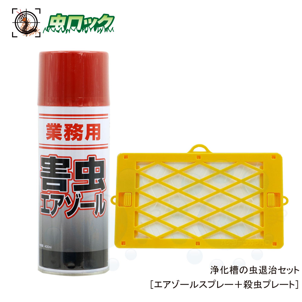 楽天市場 浄化槽の虫退治セット 害虫エアゾール パナジョウカ 浄化槽 チョウバエ コバエ ユスリカ駆除 北海道 沖縄 離島配送不可 虫ロック 楽天市場店