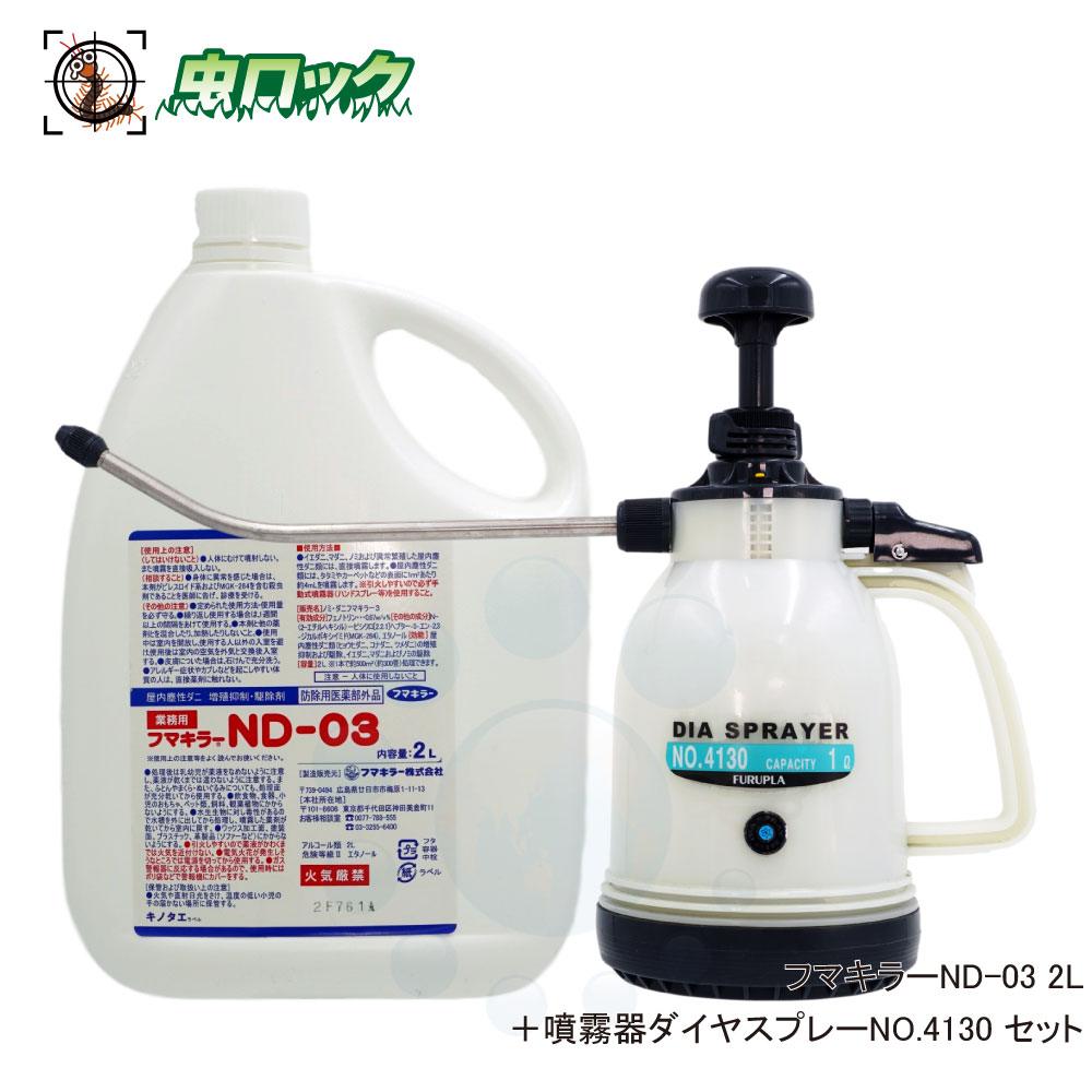 ダニ目打つ手 フマキラー ND-03 ＋ 噴霧器金剛石吹きつけるNO.4130仕掛ける 【防除用治療法部外品】 隠翅目追いだし 屋内用殺虫剤 室内拡散させる 健康方害虫打つ手  【貨物輸送無料】 殺虫スプレー-虫除け・虫さされ薬・殺虫剤-医薬品・医薬部外品