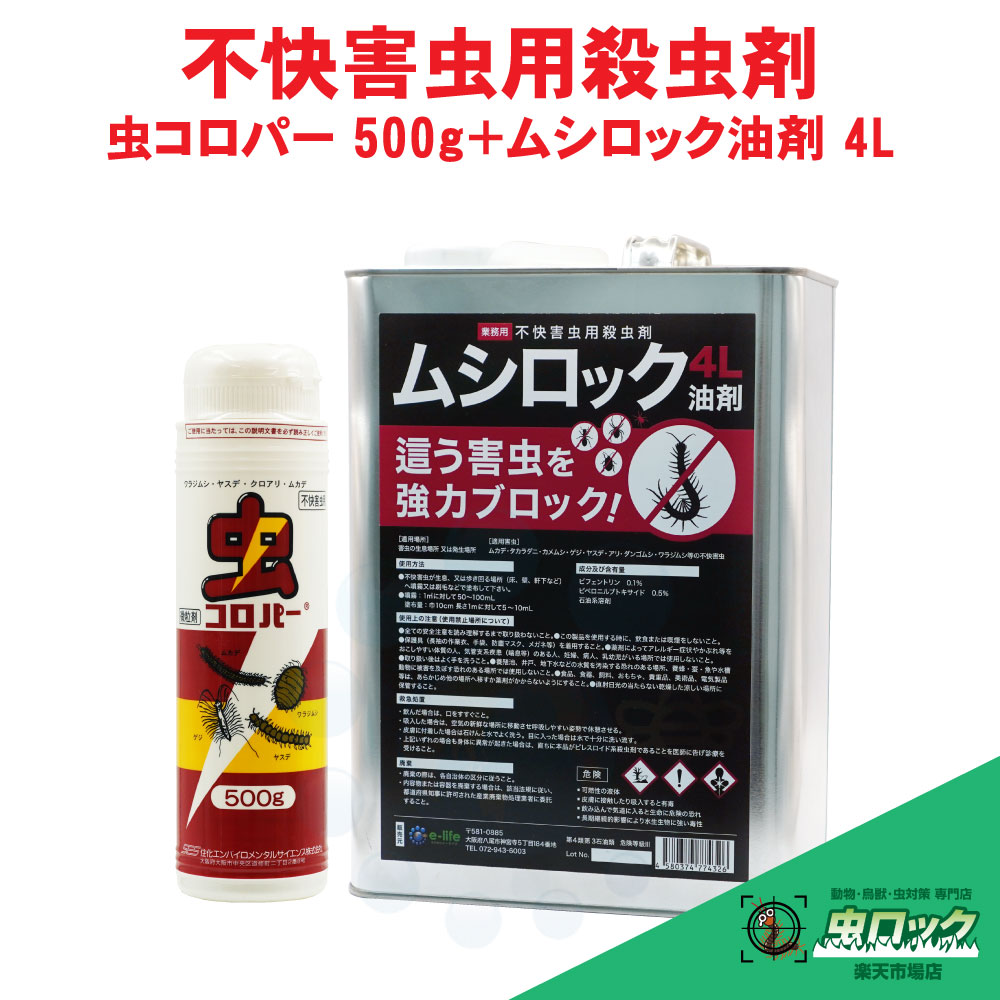 カメムシ根こそぎ 虫コロパー 500g＋ムシロック油剤4L仕掛ける【ムカデ出しゃばる押しとどめる仕掛ける】