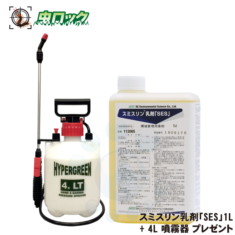 殺虫剤 スミスリン乳濁液 「SES」 1L 水溶性印字機 ＋ 4リッター貯蔵タンク噴霧器 【防除用治療法部外品】 差し上げ物 お役目用 せっ生害虫  【貨物輸送無料】