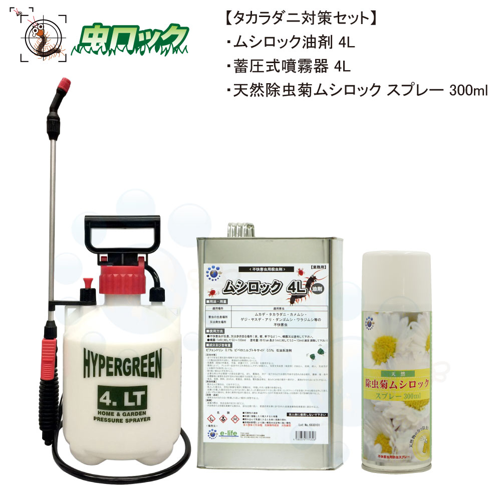 当店オススメ措置固化 タカラダニ対策セット ムシロックンロール油剤 4l 蓄圧セレモニー噴霧ボウル 4l 根から除虫隠君子ムシロック スプレー300ml 北海道 沖縄 離島送致不可 Gullane Com Br