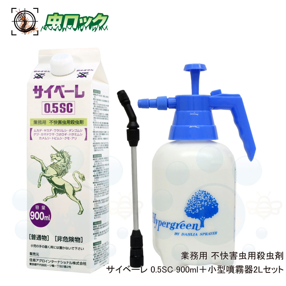 【楽天市場】サイベーレ0.5SC 900ml 小型1L 噴霧器セット 殺虫剤 