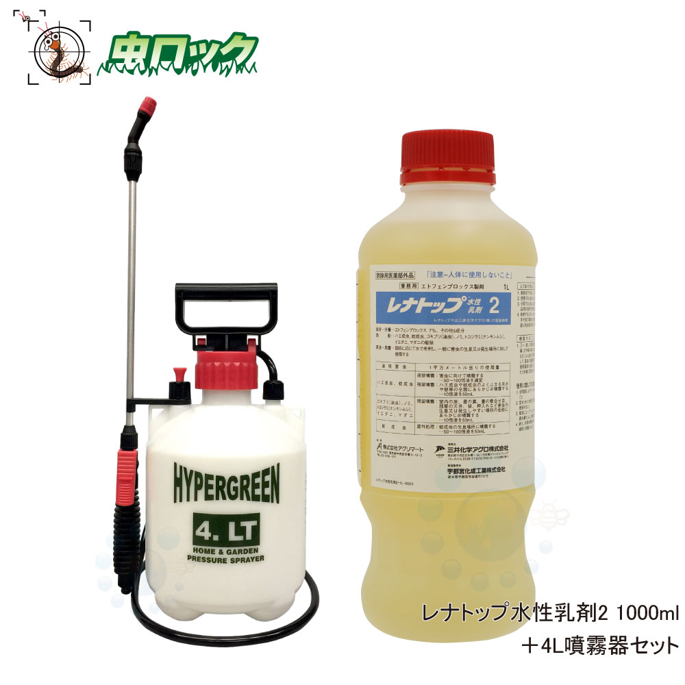 チャバネゴキブリ退治 レナトップ水性乳剤2 1000ml ＋ 4L噴霧器セット 【防除用医薬部外品】 安全性抜群 水性乳剤【送料無料】  虫ロック 