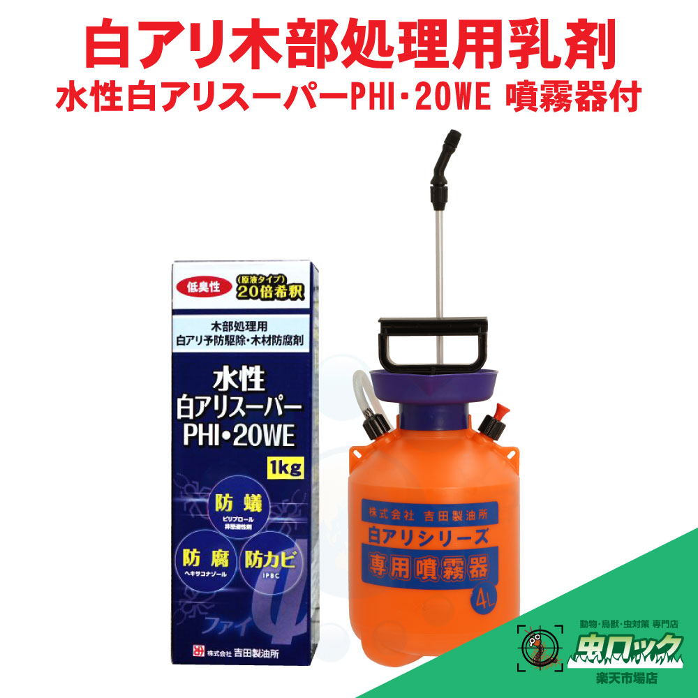 水性白アリスーパーPHI・20WE 1kg ＋ 専用噴霧器セット