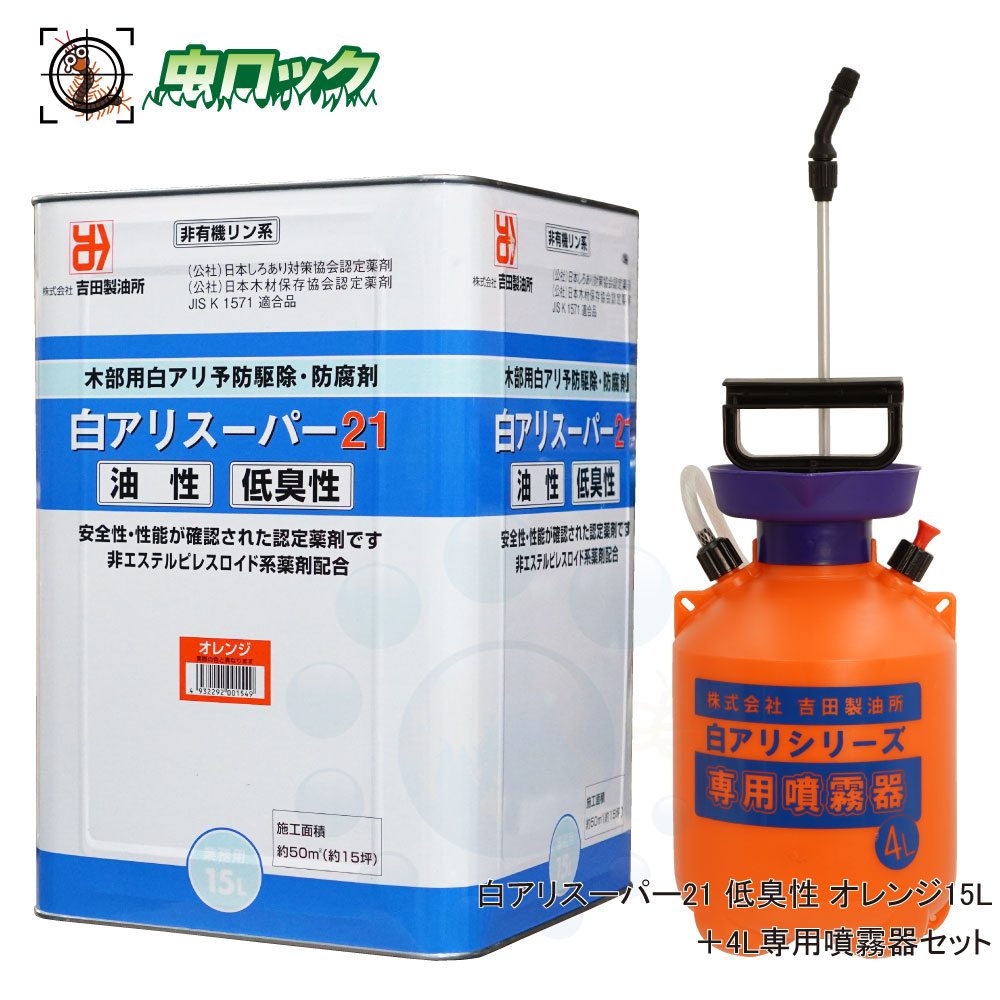 白アリスーパー21 低臭性 オレンジ 15L ＋ 4L専用噴霧器セット