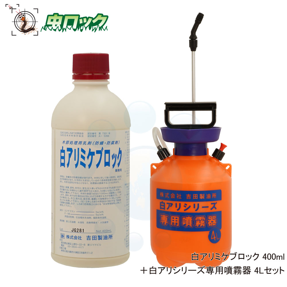シロアリ追いだし 白アリミケブロックお役目用 400ml ＋ 4L専用噴霧器書き割り 用木保存 低臭性 シロアリ打つ手 水溶性 防蟻剤