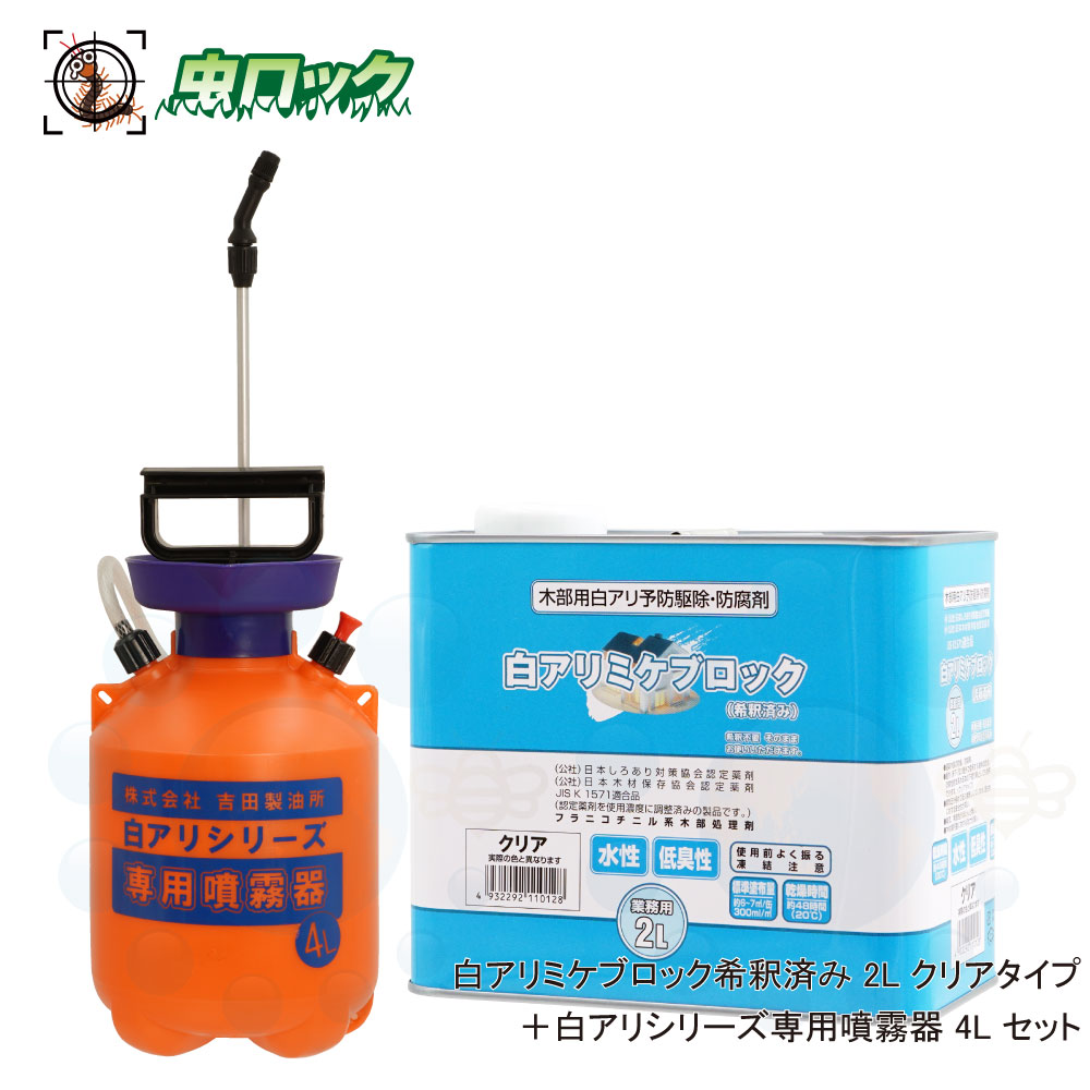 シロアリ駆除 白アリミケブロック希釈済み 2L 無着色クリアータイプ 専用噴霧器セット 木材防腐 低臭性 シロアリ対策 水性 防蟻剤 5,264円